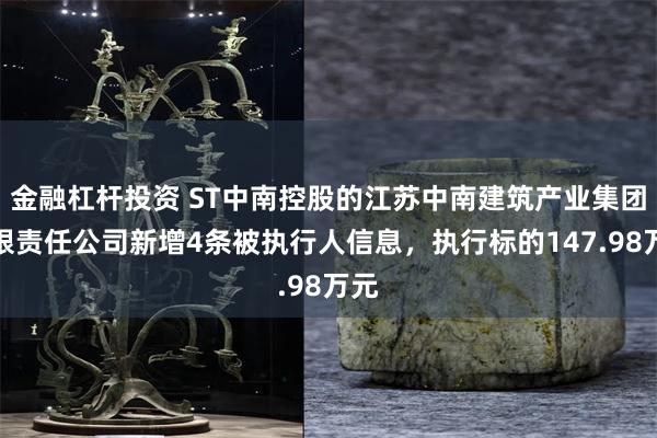 金融杠杆投资 ST中南控股的江苏中南建筑产业集团有限责任公司新增4条被执行人信息，执行标的147.98万元