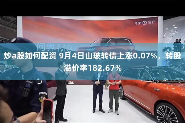 炒a股如何配资 9月4日山玻转债上涨0.07%，转股溢价率182.67%