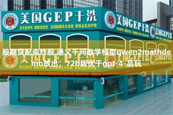 股融贷配资炒股 通义千问数学模型qwen2mathdemo放出，72b版优于gpt-4-品玩