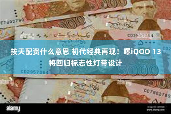 按天配资什么意思 初代经典再现！曝iQOO 13将回归标志性灯带设计