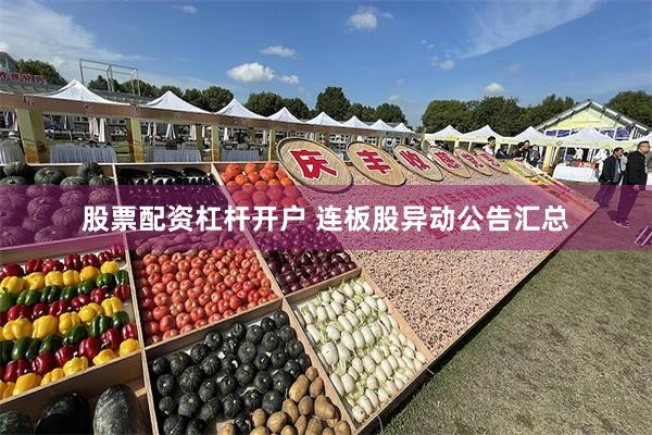 股票配资杠杆开户 连板股异动公告汇总