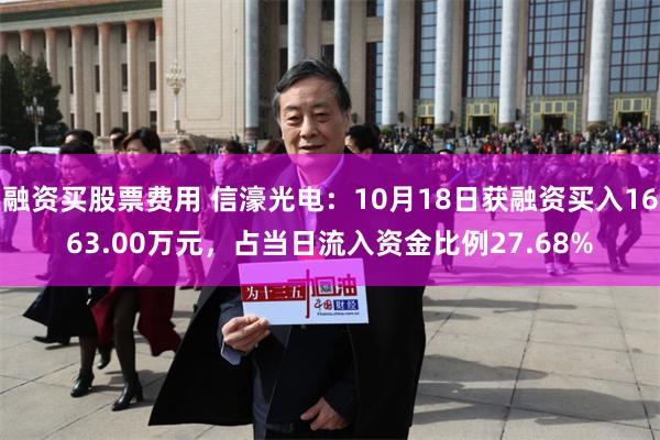 融资买股票费用 信濠光电：10月18日获融资买入1663.00万元，占当日流入资金比例27.68%